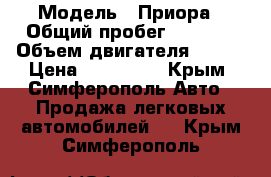  › Модель ­ Приора › Общий пробег ­ 7 000 › Объем двигателя ­ 106 › Цена ­ 460 000 - Крым, Симферополь Авто » Продажа легковых автомобилей   . Крым,Симферополь